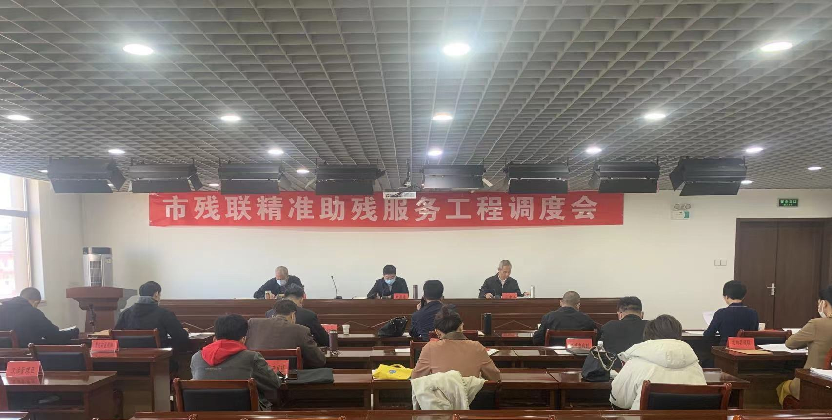 市残联召开全市残联系统精准助残服务工程调度会